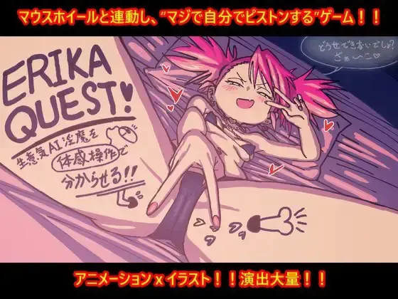 ERIKA QUEST!用体感操作让嚣张AI淫魔明白！！ 封面
