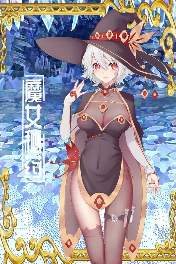 魔女秘药 封面