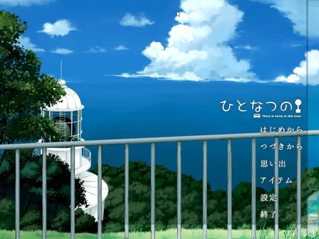 ひとなつの 预览图 1