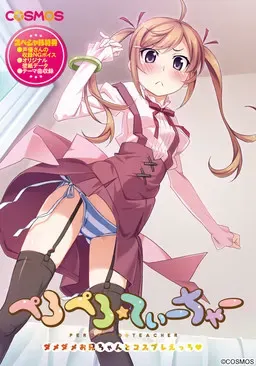 舔舔☆老师 ～废柴哥哥和角色扮演色色？～ 封面