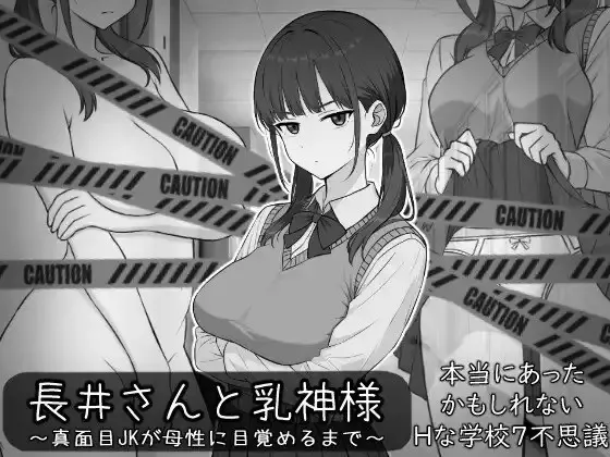 长井与乳神 封面