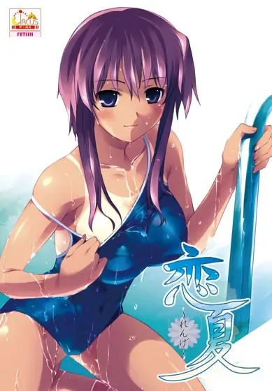 恋夏～莲华～ 封面