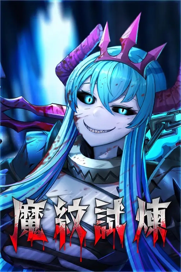 魔纹试炼 封面