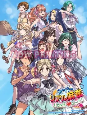 スーパーリアル麻雀 LOVE 2〜7！ for PC 特装版 封面