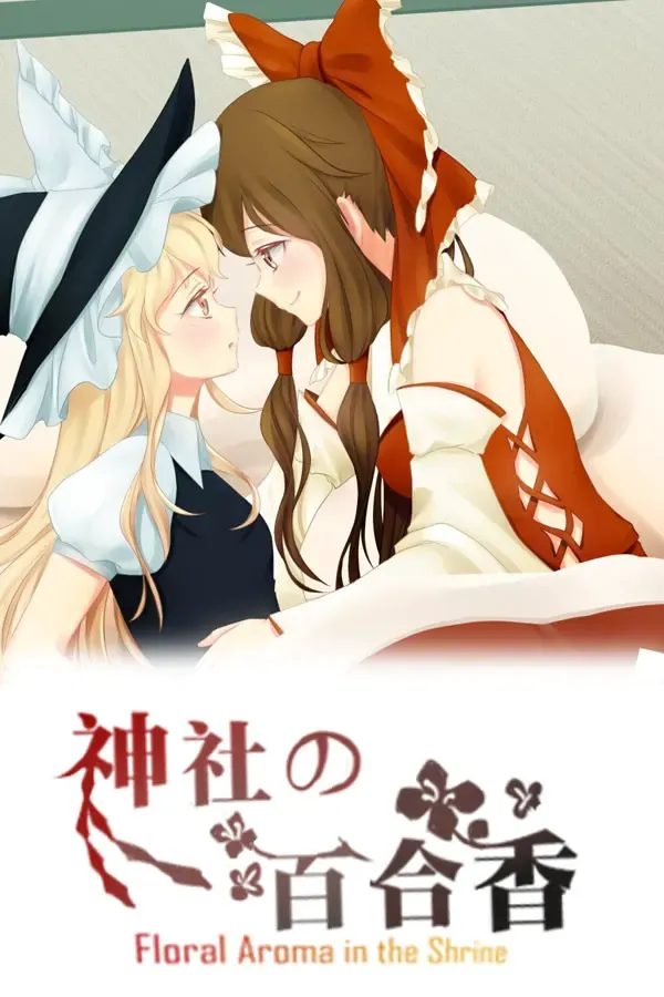 神社的百合香 封面