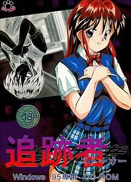 追踪者～跟踪狂～ 封面