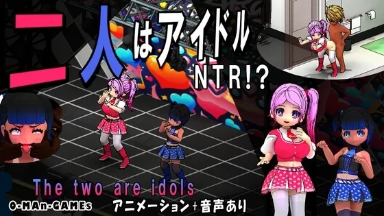 二人はアイドル~NTR!?~ 封面