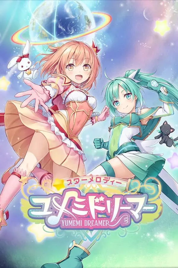 星之旋律 梦美梦战士 封面