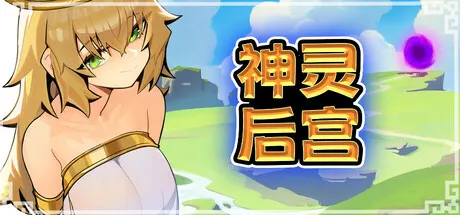 神灵后宫 封面