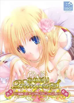 撒娇☆Princess ～H的学习=搓了又蹭蹭了又搓～ 封面