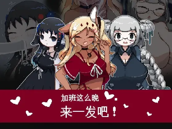 加班这么晚来一发吧! 封面