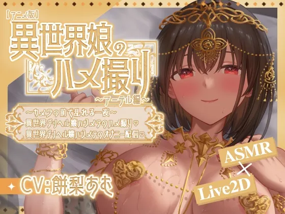 【アニメ版】異世界娘のハメ撮り嬢～アーテル編～～カメラの前で乱れる一夜～異世界デリヘル嬢ハジメテのハメ撮り♡～ 異世界デリヘル嬢ハジメテのオナニー配信♡～ 预览图 1
