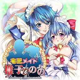 宅配女仆椎子＆乃乃 封面