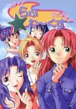らぶ★わ～くす 封面