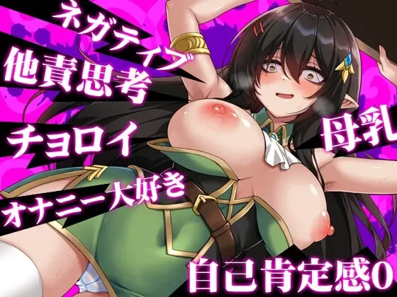 消极的巨乳混血精灵想被宠爱 预览图 3