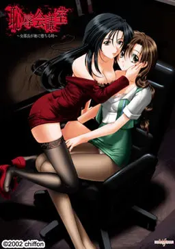 耻辱会议室 ～女部长堕入尘埃之时～ 封面