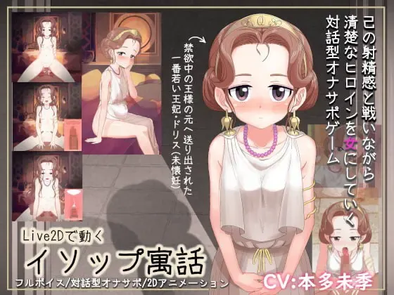 用Live2D动起来的伊索寓言 封面