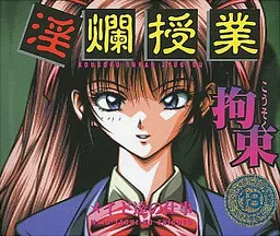 [961205][ペルシャソフト] 拘束 ～淫爛授業～ 下巻 (cdi) 封面