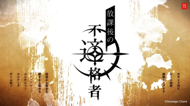 放学后的不合格者 预览图 1