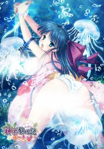 【第12作】神楽黎明記 奏之章 封面
