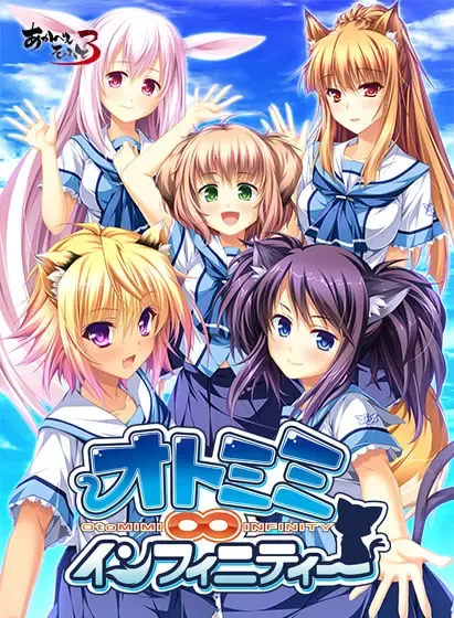 兽耳∞无限 封面