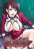 牝贽女教师：我在他的前面跪下 封面