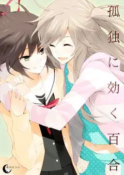 孤独少女的百合物语 封面