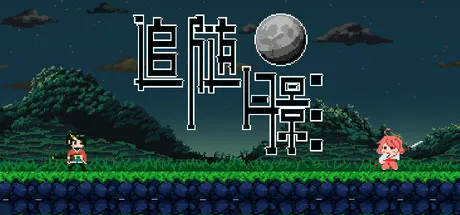 追随月影 封面