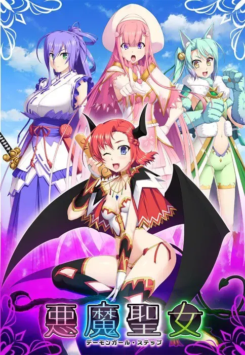 恶魔圣女 ～恶魔少女·舞步～ 封面