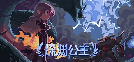 深渊公主 封面