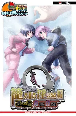 得々シリーズ　逃亡者　毒島音露～籠の中の淫謀編～ 封面