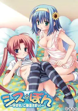 姐妹☆嘭～受孕♪多谢款待！～ 封面
