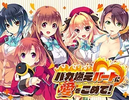 バカ燃えハートに愛をこめて! 封面
