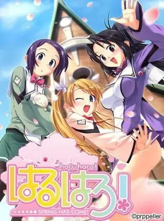 はるはろ！ 封面