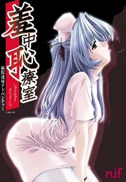 羞中耻疗室 封面