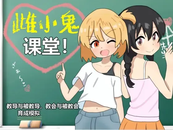 雌小鬼课堂! 封面