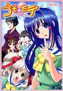 うそ×モテ ～うそんこモテモテーション～ 封面