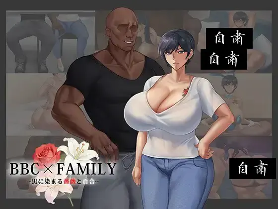 BBC×FAMILY~被黑手浸染的玫瑰与百合~ 封面
