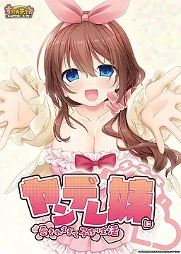 妹妹太爱我了~所以决定和她生个孩子 封面