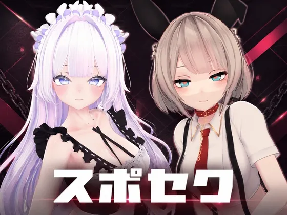 スポセク ~天井特化のバトルファック 封面