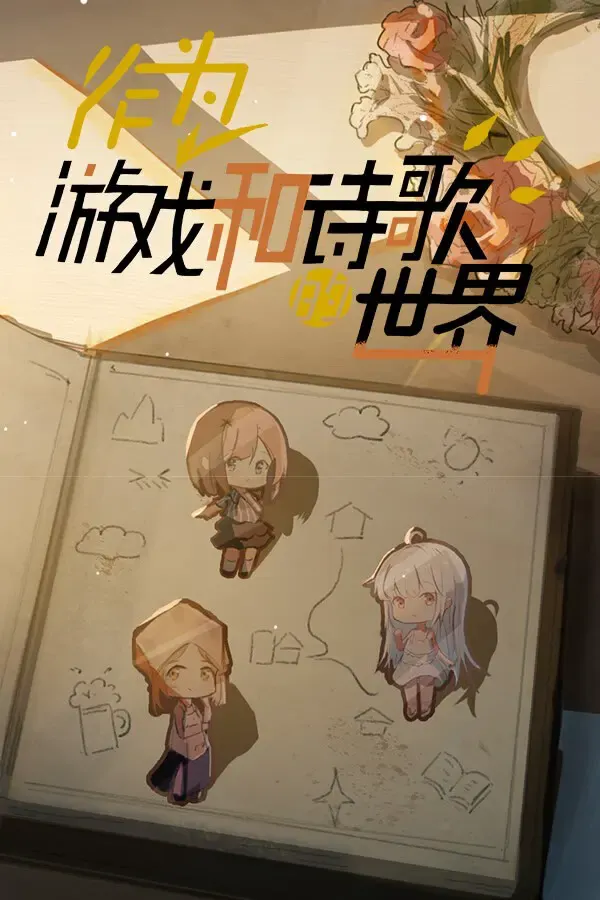 作为游戏和诗歌的世界 封面