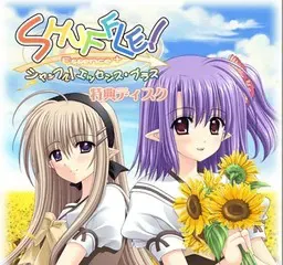 シャッフル！エッセンス・プラス 特典ディスク 封面
