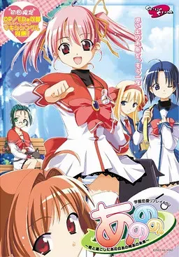 あののの。～君と過ごしたあの日あの時あの未来～ 封面