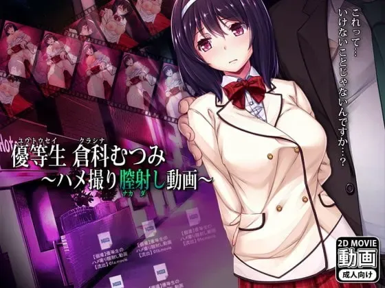 優等生倉科むつみ ～ハメ撮り膣射し動画～ 封面