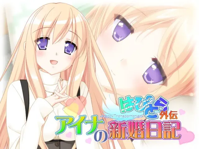 幸福运输 外传 爱奈的新婚日记 预览图 5