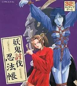 妖鬼讨伐忍法帐 封面