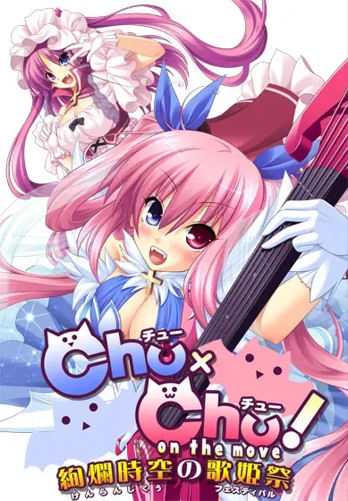 Ｃｈｕ×Ｃｈｕ！on the move ～絢爛時空の歌姫祭<フェスティバル>～ 封面