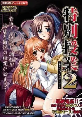 特别授业2 封面