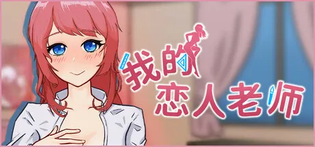 我的恋人老师 封面
