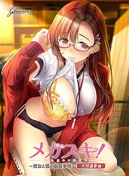 MEGASUKI！〜她与我的眼镜事件〜 天羽遥香篇 封面